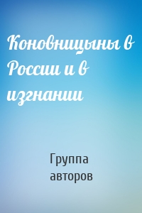 Коновницыны в России и в изгнании