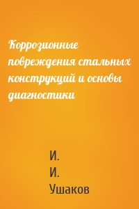 Коррозионные повреждения стальных конструкций и основы диагностики