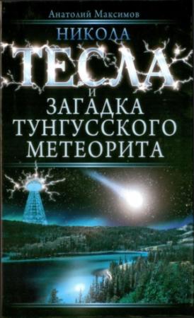 Обложка книги «Никола Тесла и загадка Тунгусского метеорита» — Анатолий Максимов