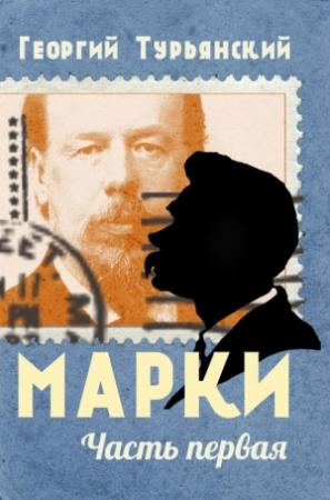 Обложка книги «Марки. Филателистическая повесть. Книга 1» — Георгий Турьянский