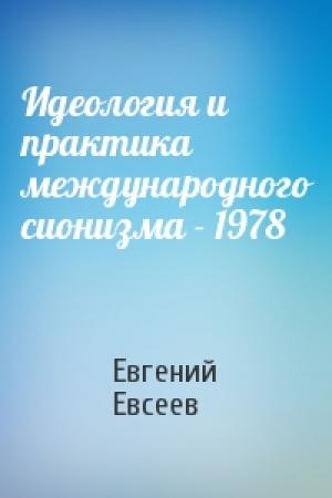 Обложка книги «Идеология и практика международного сионизма - 1978» — Евгений Евсеев