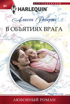 Обложка книги «В объятиях врага» — Алисон Робертс