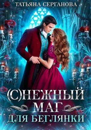 Обложка книги «(С)Нежный маг для беглянки» — Татьяна Серганова