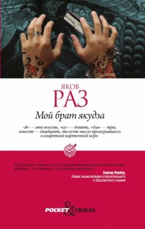 Обложка книги «Мой брат якудза» — Яков Раз