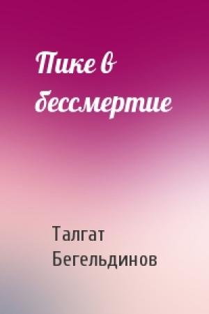 Обложка книги «Пике в бессмертие» — Талгат Бегельдинов