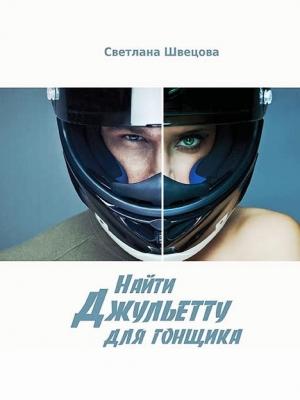 Обложка книги «Найти Джульетту для гонщика» — Светлана Швецова