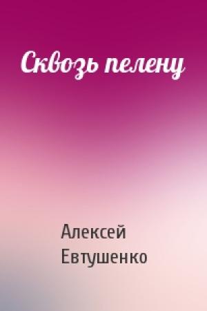 Обложка книги «Сквозь пелену» — Алексей Евтушенко
