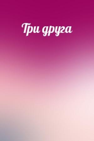 Обложка книги «Три друга»