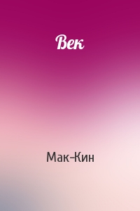 Век