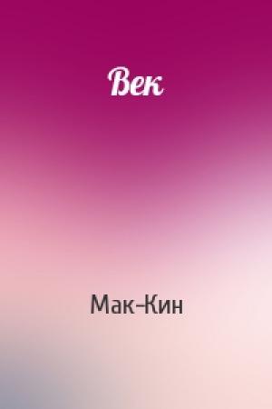 Обложка книги «Век» — Мак-Кин