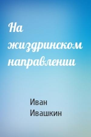 Обложка книги «На жиздринском направлении» — Иван Ивашкин