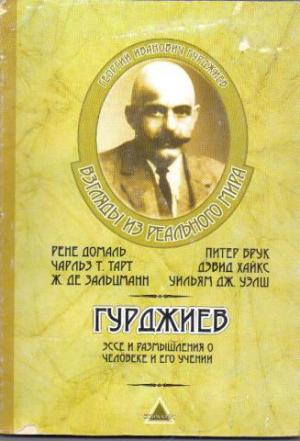 Обложка книги «Гурджиев. Эссе и размышления о Человеке и его Учении» — Георгий Гурджиев, Рене Домаль, Басараб Николеску, Чарльз Тарт, Питер Брук, Дэвид Хайкс, Уильям Уэлш, Соланж Клостре