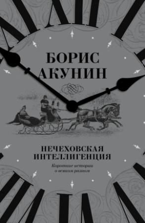 Обложка книги «Нечеховская интеллигенция» — Борис Акунин