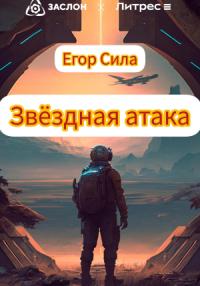 Егор Сила - Звездная атака