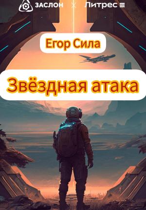 Обложка книги «Звездная атака» — Егор Сила