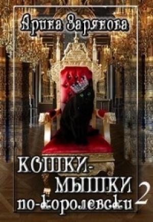 Обложка книги «Кошки-мышки по-королевски 2 (СИ)» — Арина Зарянова