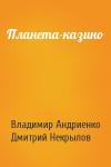 Владимир Андриенко, Дмитрий Некрылов - Планета-казино