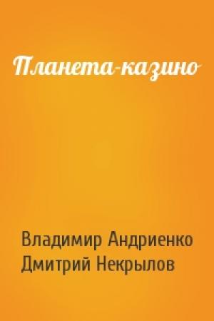 Обложка книги «Планета-казино» — Владимир Андриенко, Дмитрий Некрылов