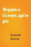 Василий Купцов - Моцарт и Сальери, дубль два