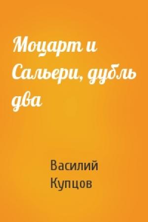 Обложка книги «Моцарт и Сальери, дубль два» — Василий Купцов