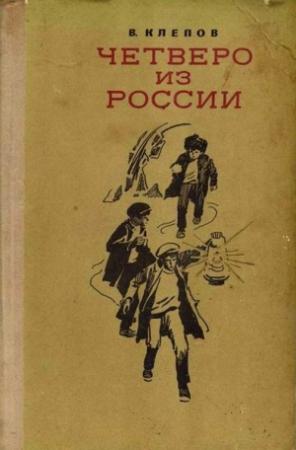 Обложка книги «Четверо из России» — Василий Клепов