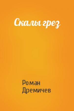 Обложка книги «Скалы грез» — Роман Дремичев