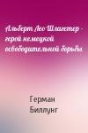 Герман Биллунг - Альберт Лео Шлагетер - герой немецкой освободительной борьбы