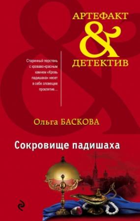 Обложка книги «Сокровище падишаха» — Ольга Баскова