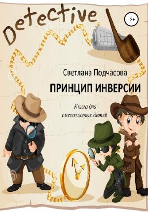 Обложка книги «Принцип инверсии. Книга для смекалистых детей» — Светлана Подчасова