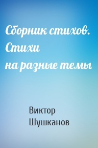 Сборник стихов. Стихи на разные темы