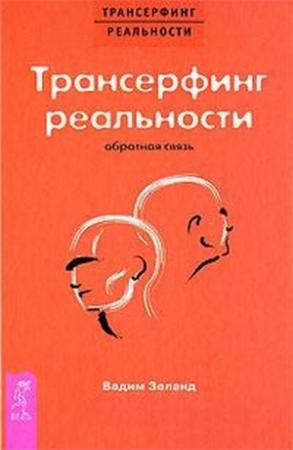 Обложка книги «Трансерфинг реальности: Обратная связь» — Вадим Зеланд