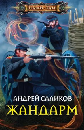 Обложка книги «Жандарм» — Андрей Саликов