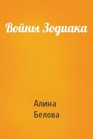 Обложка книги «Войны Зодиака» — Алина Белова