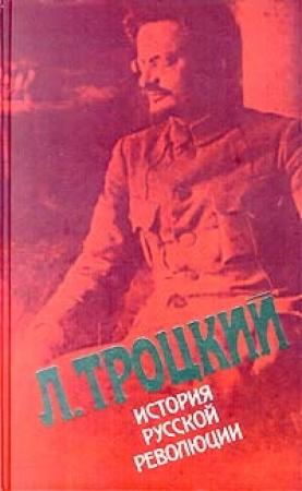 Обложка книги «История русской революции. Том II, часть 1» — Лев Троцкий