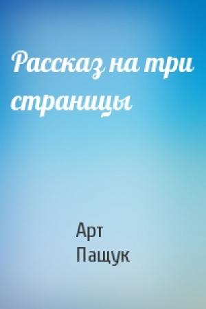 Обложка книги «Рассказ на три страницы» — Арт Пащук