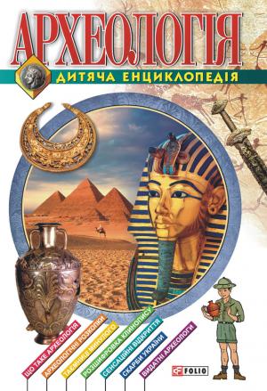 Обложка книги «Археологiя. Дитяча енциклопедія» — Ганна Єрмановська