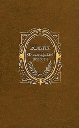 Обложка книги «Царевна Вавилонская» — Вольтер