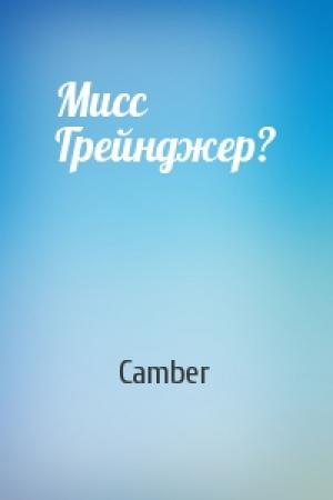 Обложка книги «Мисс Грейнджер?» — Camber