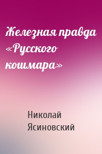 Железная правда «Русского кошмара»