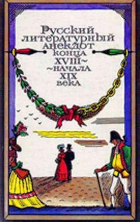 Обложка книги «Русский литературный анекдот конца XVIII — начала XIX века» — Н Охотин, Е Курганов