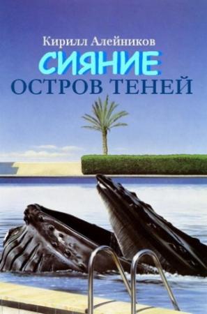 Обложка книги «Сияние. Остров теней» — Кирилл Алейников