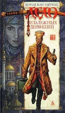 Обложка книги «Дело незалежных дервишей» — Хольм ван Зайчик