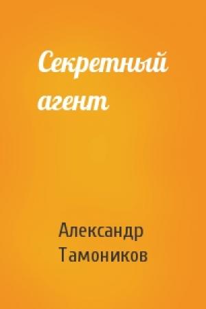 Обложка книги «Секретный агент» — Александр Тамоников