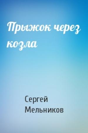 Обложка книги «Прыжок через козла» — Сергей Мельников