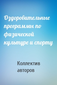 Оздоровительные программы по физической культуре и спорту