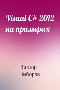 Visual C# 2012 на примерах