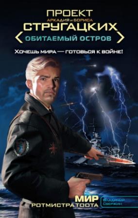 Обложка книги «Мир ротмистра Тоота» — Владимир Свержин
