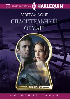 Обложка книги «Спасительный обман» — Беверли Лонг