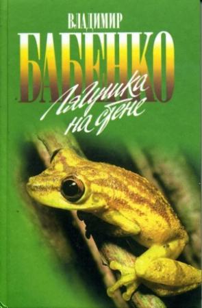 Обложка книги «Лягушка на стене» — Владимир Бабенко