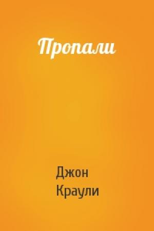 Обложка книги «Пропали» — Джон Краули